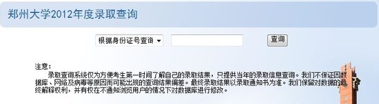 2012年郑州大学高考黄金城捕鱼/录取查询系统