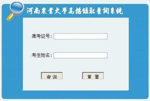 2012年河南农业大学高考黄金城捕鱼/录取查询系统