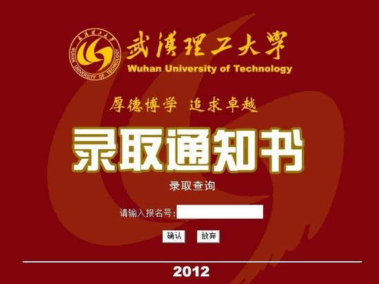 2012年武汉理工大学高考黄金城捕鱼/录取查询系统