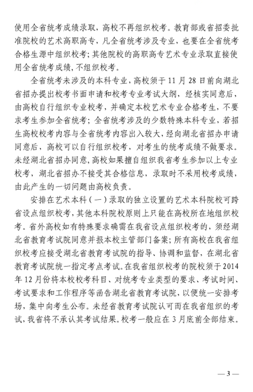 湖北省2015年普通高校艺术类专业招生工作的通知