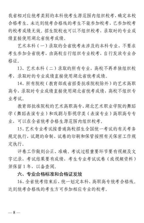 湖北省2015年普通高校艺术类专业招生工作的通知