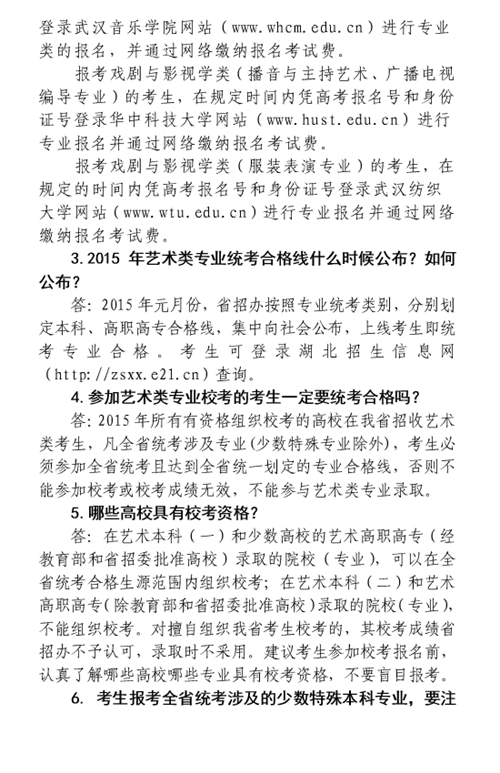 湖北省2015年普通高校艺术类招生宣传问答